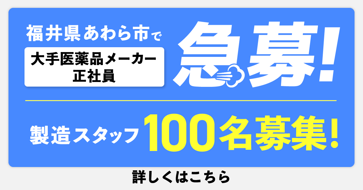 福井県あわら市で大手医薬品メーカー正社員急募！