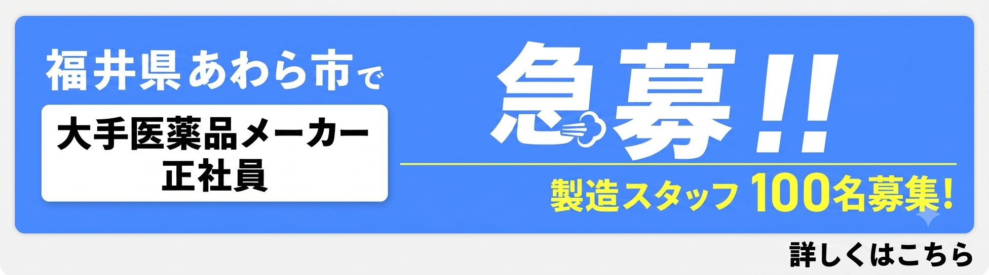 福井県あわら市で大手医薬品メーカー正社員急募！