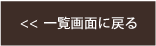 一覧画面に戻る
