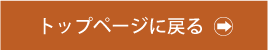 トップページに戻る
