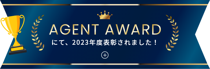 AGENT AWARDにて、今年も表彰されました！