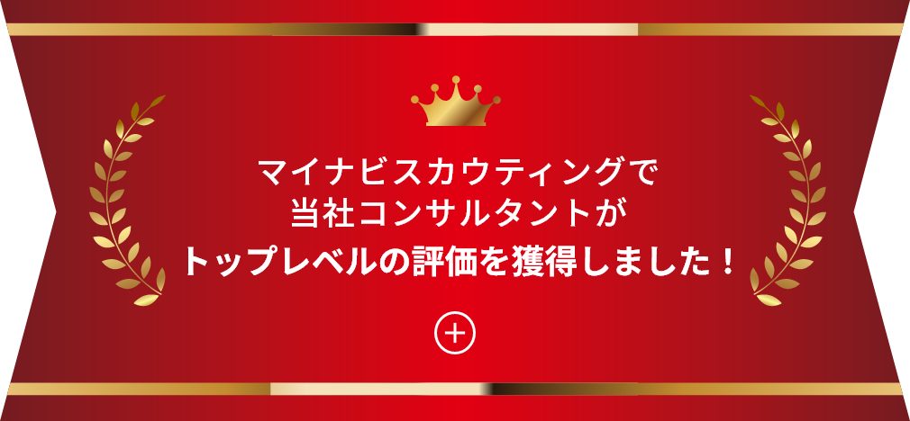マイナビスカウティングで当社コンサルタントがトップレベルの評価を獲得しました！