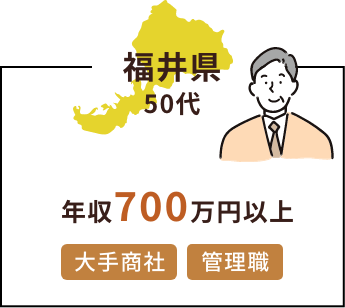 福井県50代 年収700万円以上