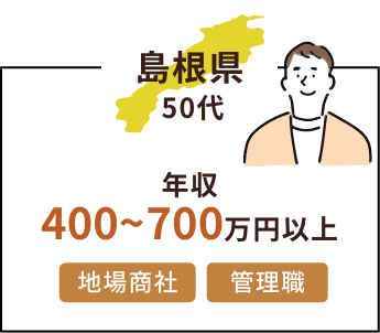 島根県50代 年収400〜700万円以上