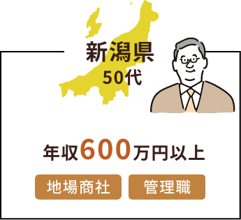 新潟県50代 年収600万円以上