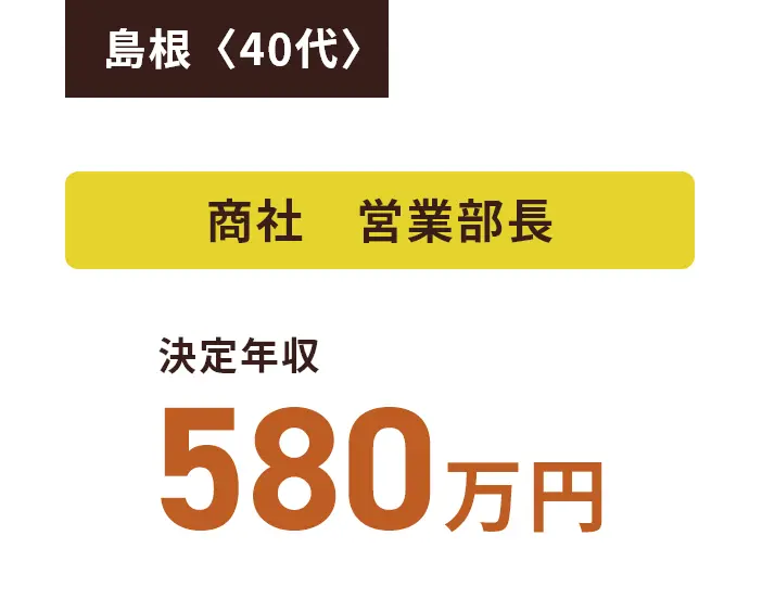 島根〈40代〉商社　営業部長 決定年収580万円