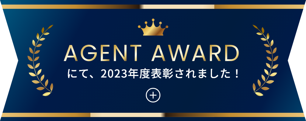 AGENT AWARDにて、2023年度表彰されました！
