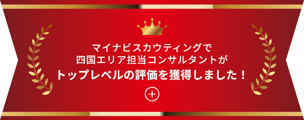 マイナビスカウティングで当社コンサルタントがトップレベルの評価を獲得しました！