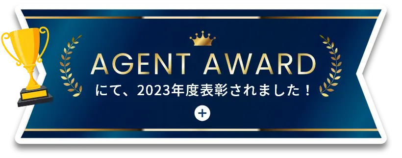 AGENT AWARDにて、2023年度表彰されました！