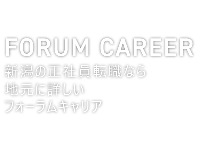 FORUM CAREER Niigata 新潟の正社員転職なら地元に詳しいフォーラムキャリア