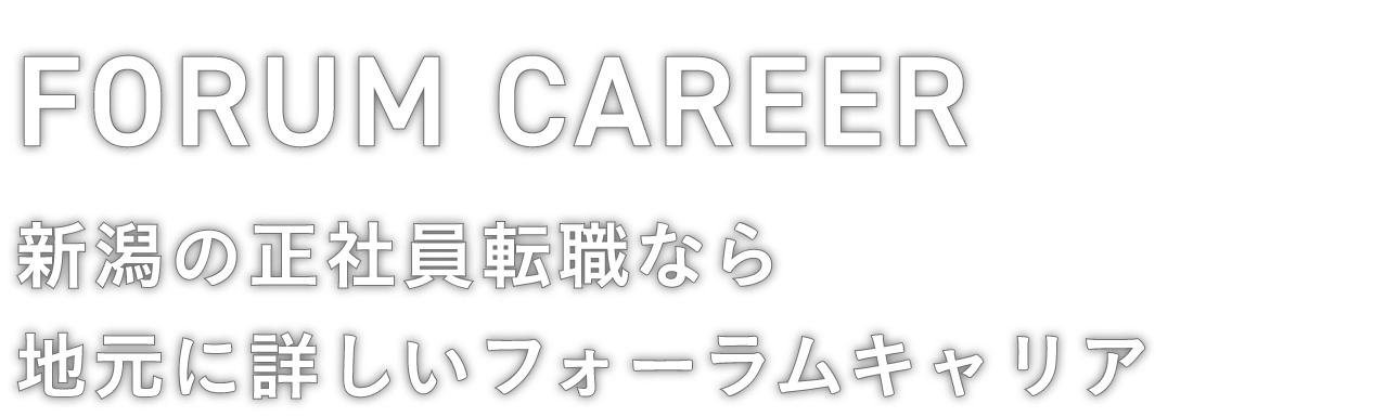 FORUM CAREER Niigata 新潟の正社員転職なら地元に詳しいフォーラムキャリア
