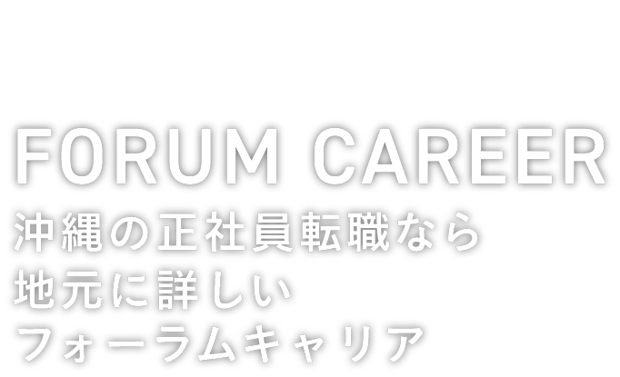 沖縄の正社員転職なら地元に詳しいフォーラムキャリア