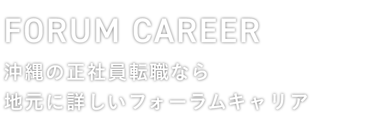 沖縄の正社員転職なら地元に詳しいフォーラムキャリア