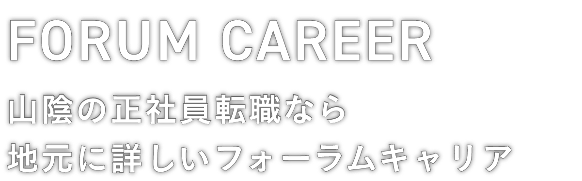 FORUM CAREER Sanin 山陰の正社員転職なら地元に詳しいフォーラムキャリア