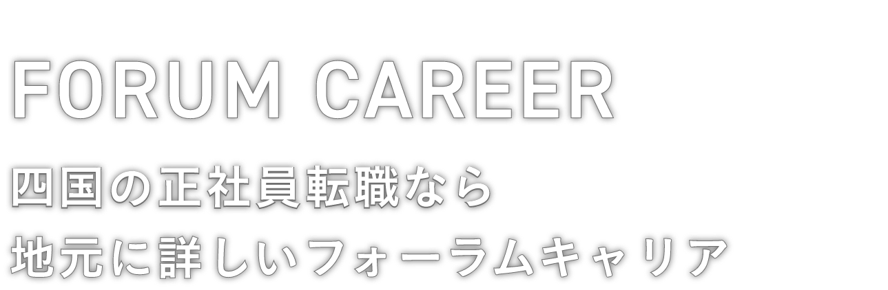 FORUM CAREER Shikoku 四国の正社員転職なら地元に詳しいフォーラムキャリア
